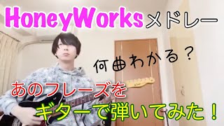 イノコリ先生（00:00:35 - 00:00:53） - 【HoneyWorksメドレー】あの楽曲のギターフレーズをメドレーで弾いてみた！【ハニワ】