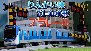 【細かいところまでリアル】東京臨海高速鉄道りんかい線71-000形のプラレールを紹介するよ！