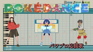 【ポケモン】POKÉDANCE【パワプロ応援歌】