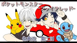 《偽実況》白組pkmnFR実況　第二話《刀剣乱舞》