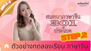 LIVE - 1462 : [ตัวอย่าง ทดลองเรียน] คอร์สเรียน 301 ประโยค step.2 by Poppy Yang