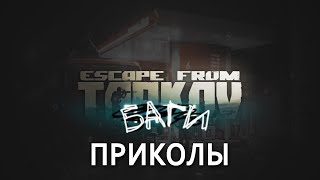 БАГИ ПРИКОЛЫ КИНО ПРО ТАРКОВ