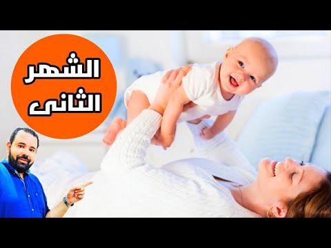 كل ما يخص تغذية و نمو و صحة طفلك الرضيع في الشهر الثاني تطور الرضيع في الشهر الثاني