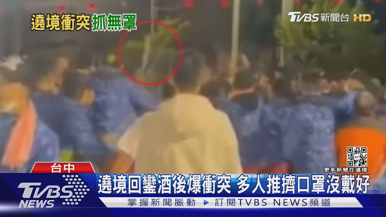遶境回鑾酒後爆衝突 多人推擠口罩沒戴好