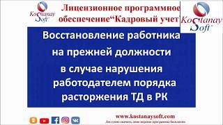 Урок 20. Восстановление работника на прежней должности ПО "Кадровый учет"