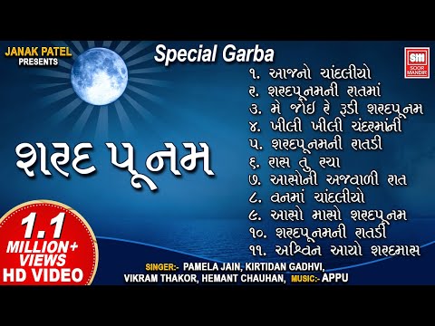 શરદ પૂનમ ગરબા । નોનસ્ટોપ । Sharad Purnima I Nonstop Garba | Garba Songs | Gujarati Song