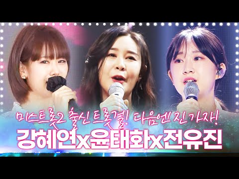 미스트롯2 출신 트롯걸! 강혜연 윤태화 전유진 미스트롯3에는 진가자~2 #강혜연 #윤태화 #전유진 #진선미