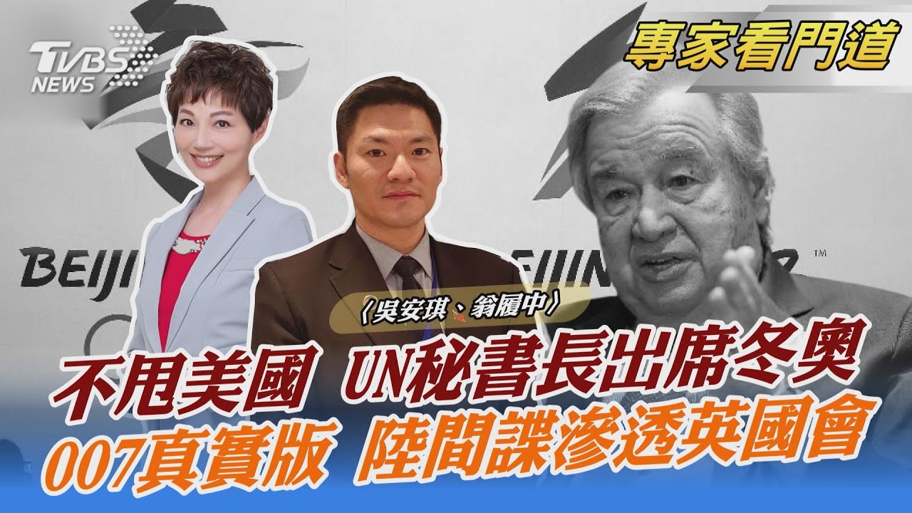 英國會遭大陸間諜入侵?情報單位示警 翁履中:選擇和美國站同一陣線抗衡陸