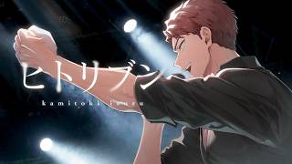 ヒトリブン/神辰J威弦【オリジナル曲】