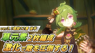 【原神】コレイ＆草主人公が八重神子と組み激化反応で敵を圧倒する！草2枚編成も楽しいな！【ver3.1螺旋12層 後半】