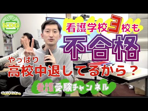 看護学科 【再アップ】看護学校は中退歴があると不合格？【看護受験チャンネル】