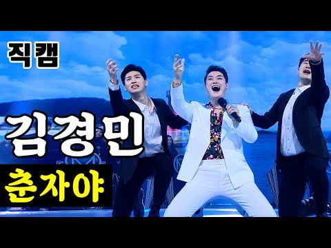 김경민 - 춘자야 미스터트롯 준결승 레전드미션