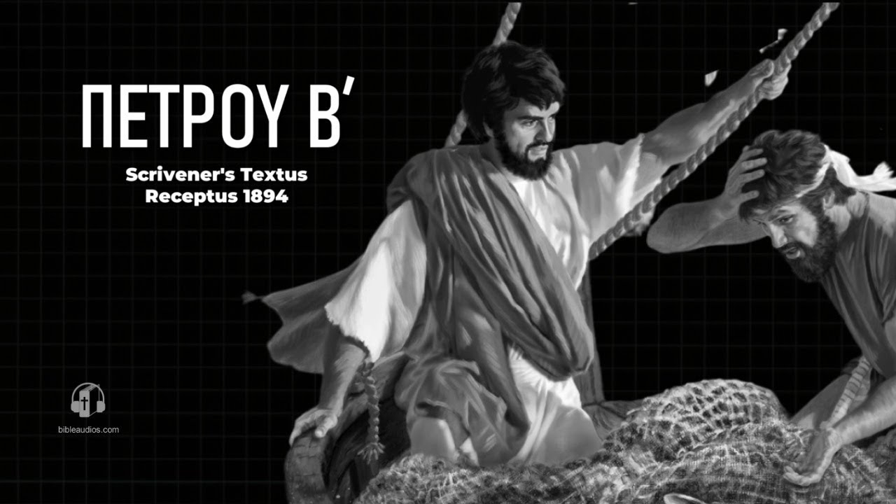 Πετρου B΄