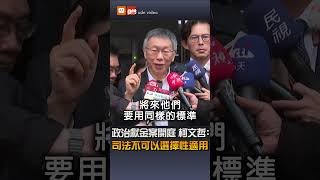 【要聞】政治獻金案開庭 柯文哲：司法不可以選擇性適用