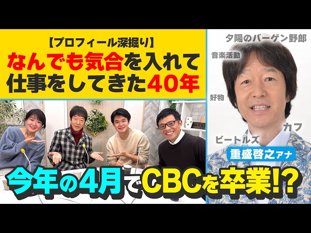 重盛アナのプロフィールを卒業前に深掘り！夕陽のバーゲン野郎？大声で泣いた日？全力で駆け抜けた40年の思い出とは？