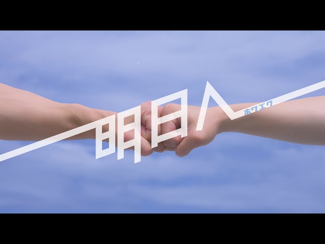 北海道発!ホワエク、新曲「明日へ」発売!ミュージックビデオも同日解禁! 3 YouTubeサムネイル