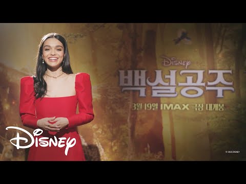 [백설공주] 레이첼 지글러가 전하는 특별 메시지