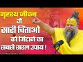 गृहस्थ जीवन में सारी चिंताओं को मिटान�