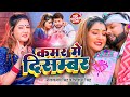 Video नीलकमल सिंह कमर में दिसम्बर Neelkamal Singh Shiv