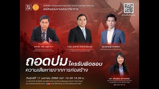 งานเสวนาวิชาการหัวข้อ “ถอดปมใครรับผิดชอบความเสียหายจากการก่อสร้าง”