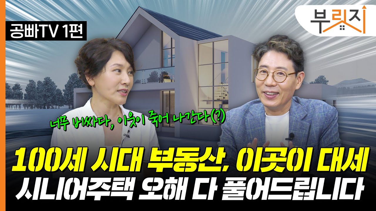 "100세 시대 부동산, 여기가 대세!" 시니어주택 오해 다 풀어드립니다 (with. 문성택, 유영란 공빠TV)[부릿지TALK]
