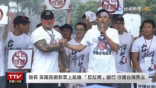 [討論] 黃國昌先生現在還反紅媒嗎?