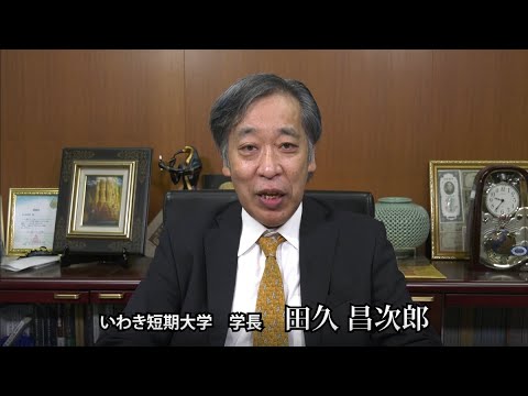 【いわき短期大学】田久昌次郎学長あいさつ
