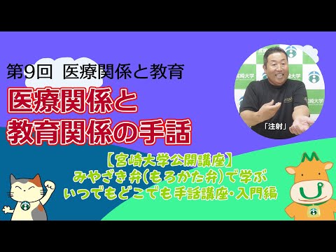 手話講座【９】医療関係と教育