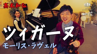 Download lagu ツィガーヌ：モーリス・ラヴェル／高木和弘 ヴァイオリニスト（ピアノ：西川ひかり）【俺の弦チャンネル】弾いてみた！ mp3