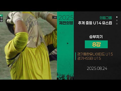 Penalty Shootoutㅣ2025 Middle School SoccerㅣGyeonggi Dongtan United U15 vs. Gyeonggi HSSB U15ㅣUiri...