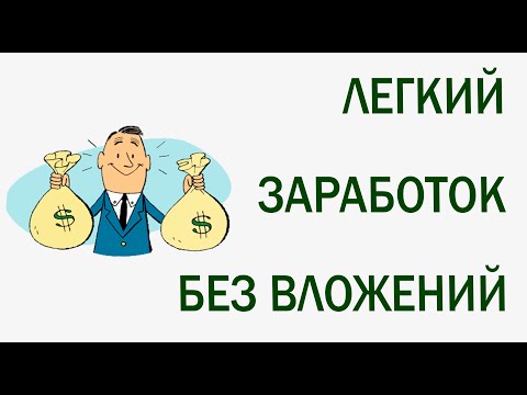 Как заработать школьнику в интернете каждый день! С нуля! Без вложений! Практически Ничего не делая