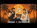 74 Original ‎الإعلان الرسمي لمسرحية اول لقى 2025 Prod By DEE PRODUCTION