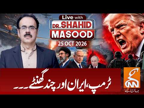 LIVE with Dr. Shahid Masood | Trump, Iran and a few hours... | 25 OCT 2026 | GNN