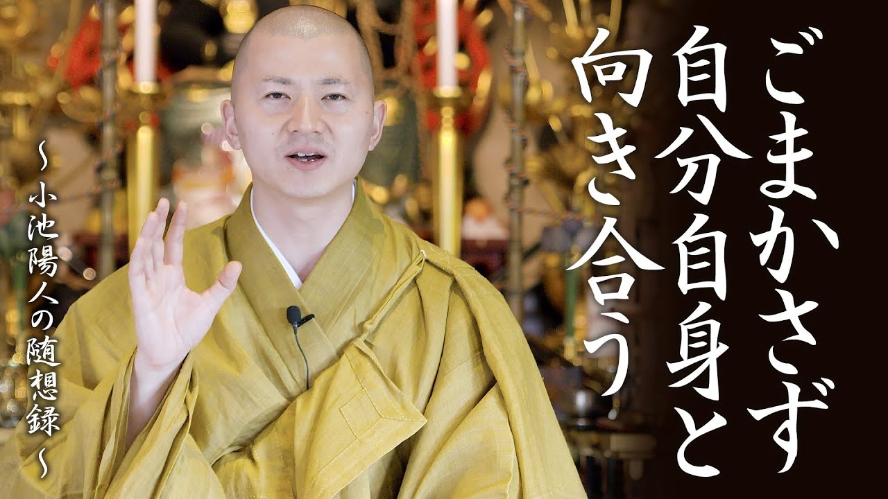 陽人の法話：ごまかさず自分自身と向き合う