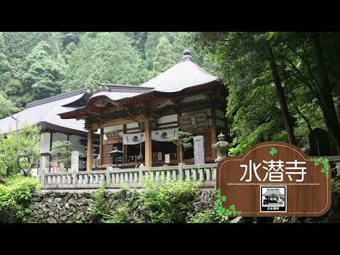 ⑧水潜寺