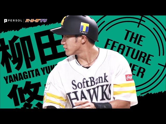 《THE FEATURE PLAYER》H柳田『めちゃ打つギータ 無限単打編』