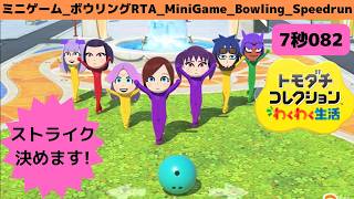 ストライク決めます!_RTAボウリング_7秒082_トモダチコレクションわくわく生活_Bowling_Speedrun_Tomodachi Life: Living The Dream