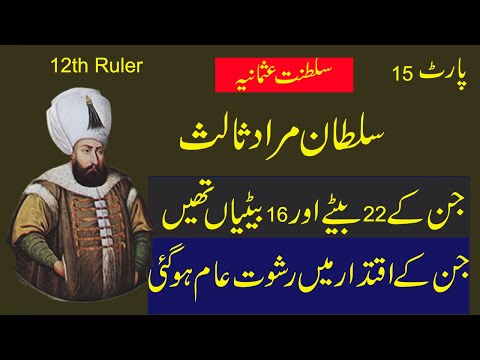 Sultan Murad III | 12th Ruler of Ottoman Empire (Saltanat e Usmania) in Urdu / Hindi