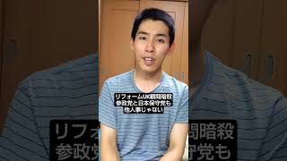 リフォームUK顧問暗殺､参政党と日本保守党も他人事じゃない