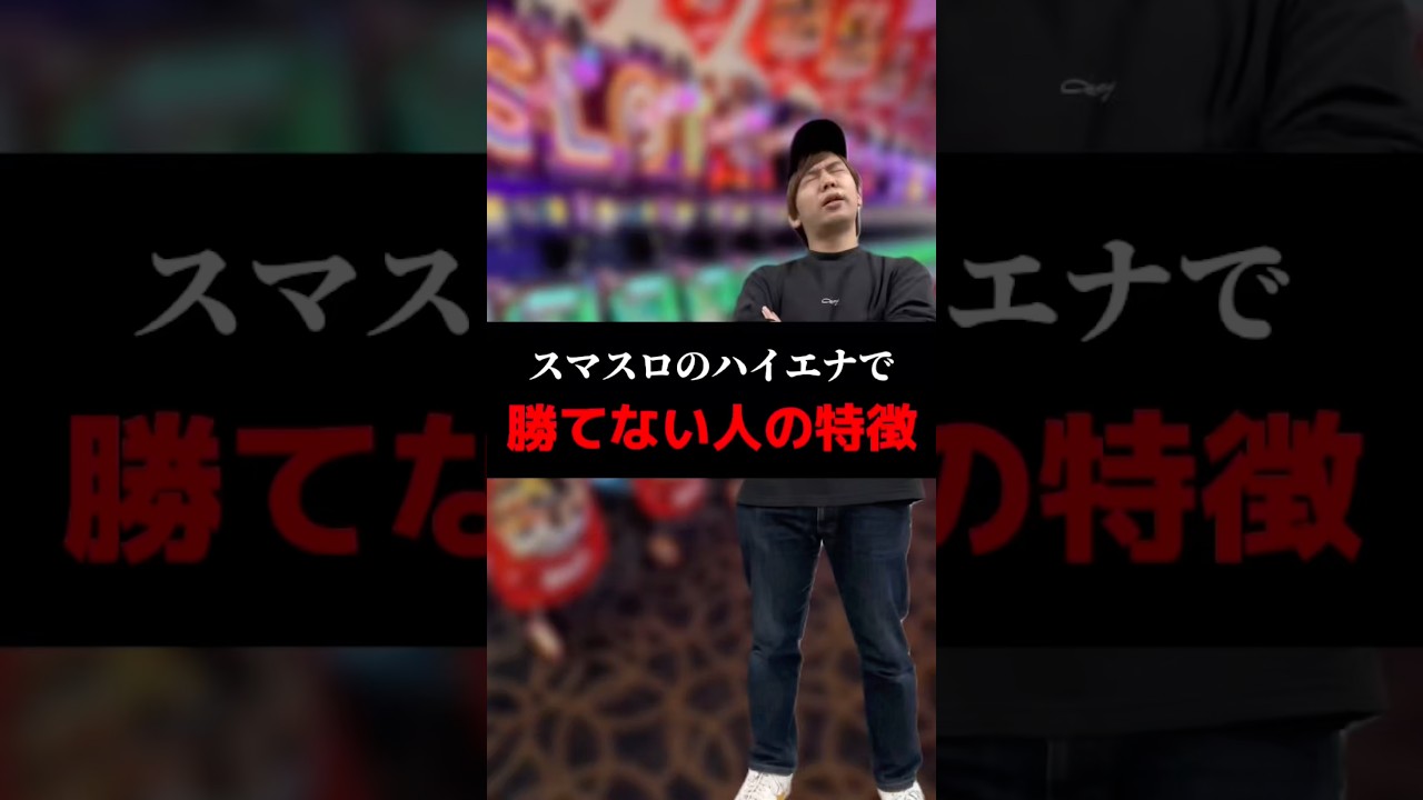 スマスロのハイエナで勝てない人の特徴#shorts#パチンコ#パチスロ#スマスロ