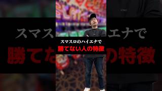 【悲報】スマスロ、期待値積んでも勝てない？ハイエナたちのリアルな愚痴がエグすぎるｗｗｗ