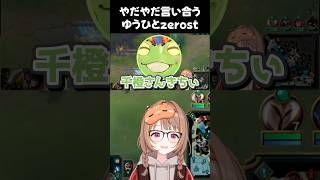 ヤダヤダ言い合う千燈ゆうひとZerost【千燈ゆうひ/Zerost/ぶいすぽ/ぶいすぽ切り抜き】
