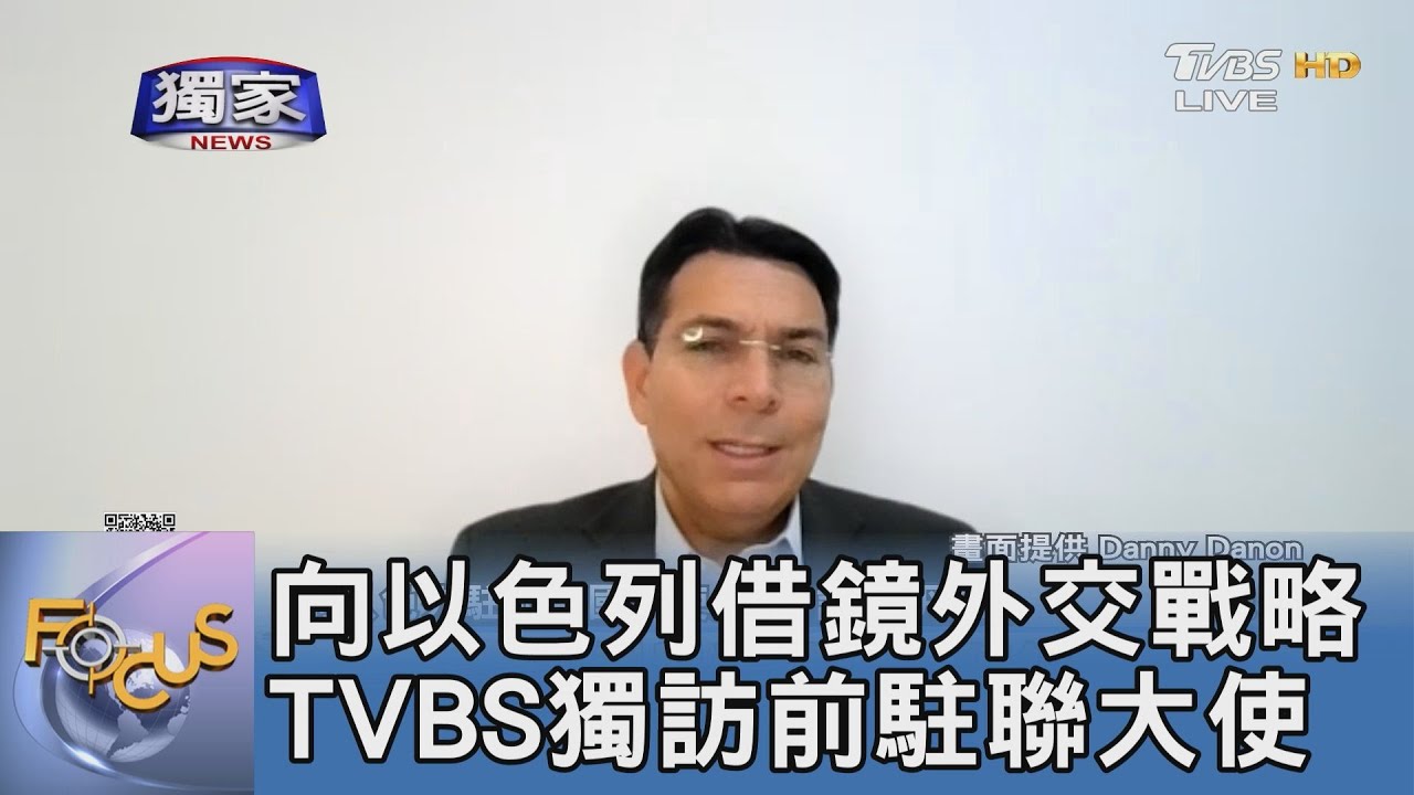 向以色列借鏡外交戰略 TVBS獨訪前駐聯大使