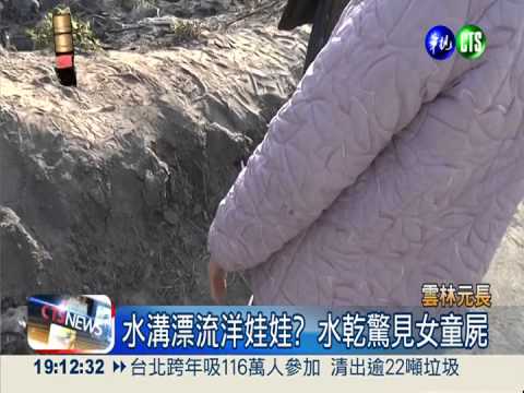 不是洋娃娃! 溝渠驚見女童屍