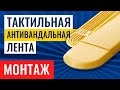 Видео Лента тактильная направляющая, 35х4, ж Пр-во Вертикаль