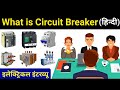 What is Circuit Breaker and Working in hindi - Electrical Interview Question