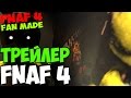 Five Nights At Freddy's 4 - Тизер Трейлер! ( Fan Made ...