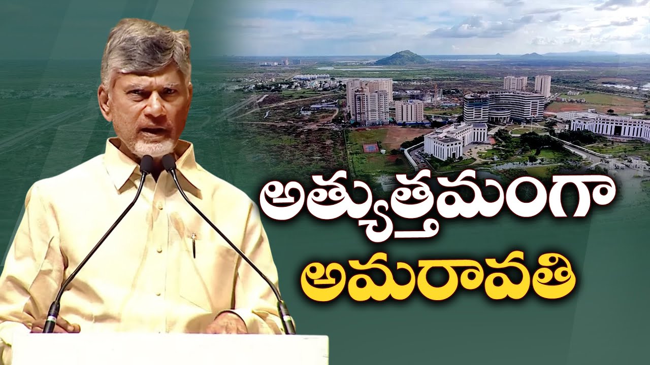 Amaravati Will Be a Global Future City | Chandrababu