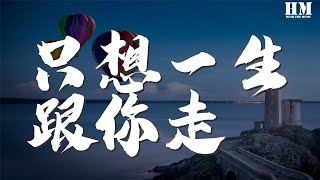 张学友 - 只想一生跟你走『但求你未淡忘往日旧情』【動態歌詞Lyrics】