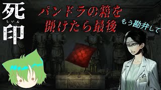 【禁忌】ついに開けてしまったようだな#59【死印】